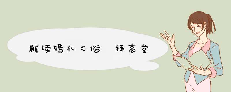 解读婚礼习俗 拜高堂